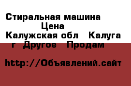 Стиральная машина indezit › Цена ­ 6 000 - Калужская обл., Калуга г. Другое » Продам   